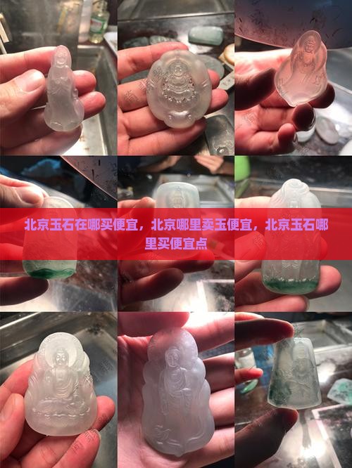 北京玉石在哪买便宜