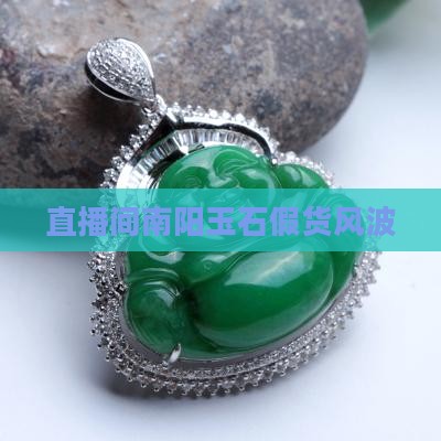 直播间南阳玉石假货