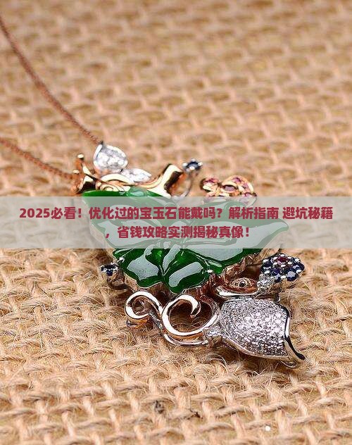 优化过的宝玉石能戴吗