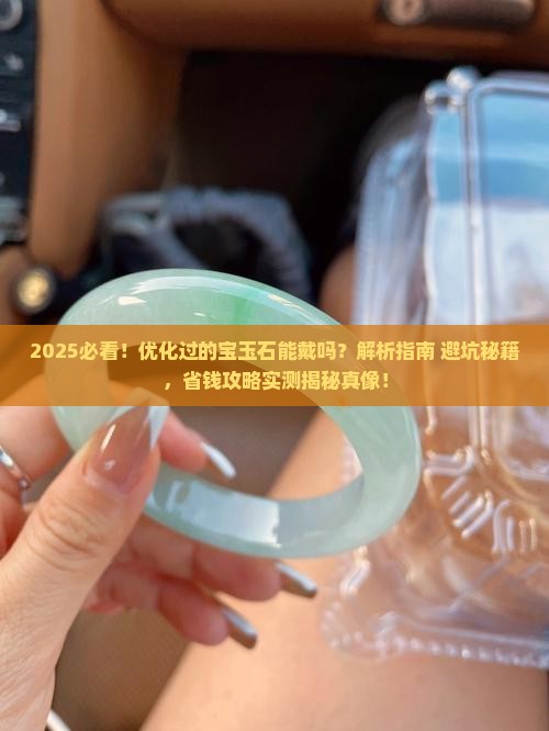 优化过的宝玉石能戴吗
