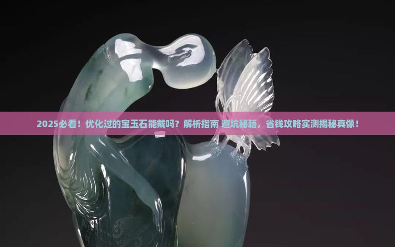 优化过的宝玉石能戴吗
