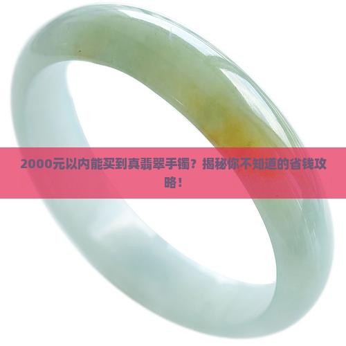翡翠手镯价格2000元以内