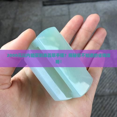 翡翠手镯价格2000元以内