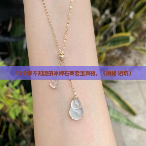 冰种的石英岩玉
