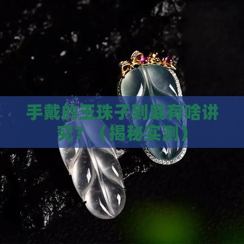 手戴的玉珠子