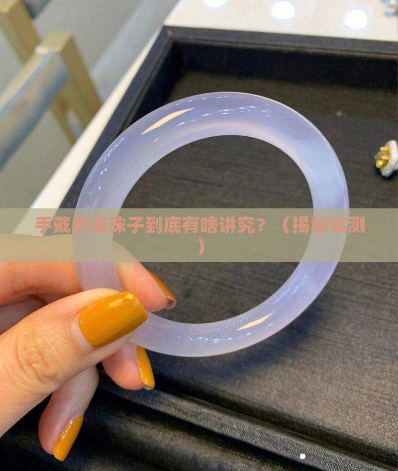 手戴的玉珠子