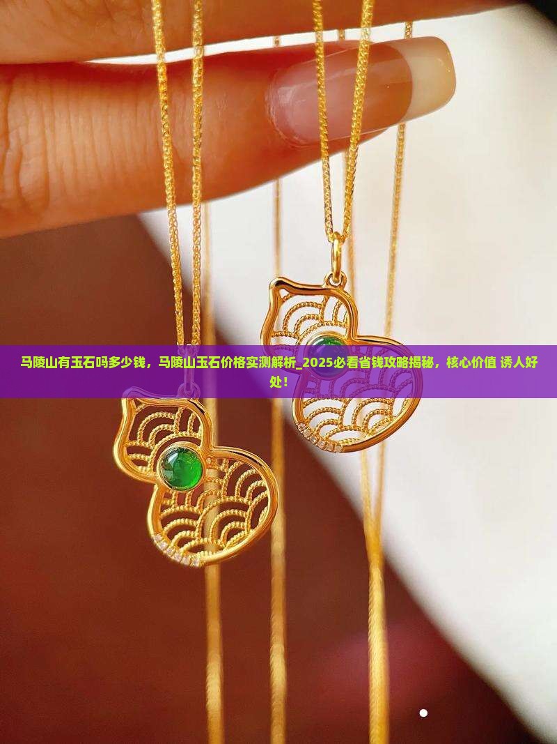 马陵山有玉石吗多少钱
