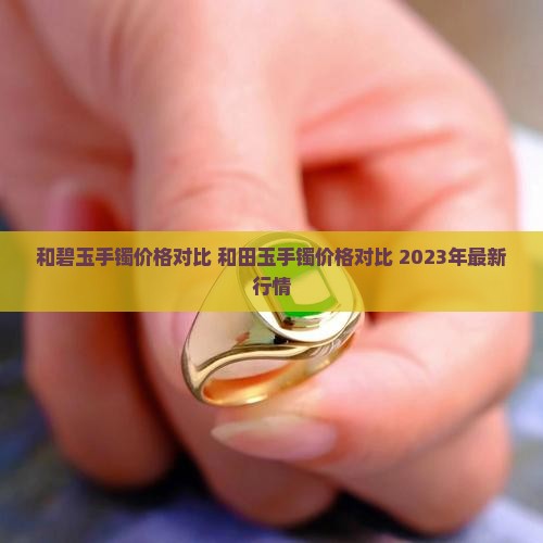 和碧玉手镯价格对比