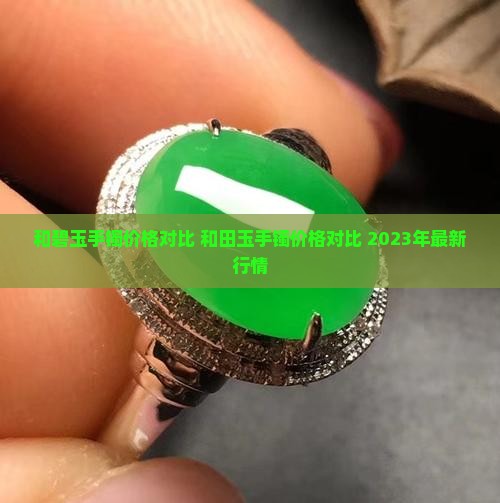 和碧玉手镯价格对比