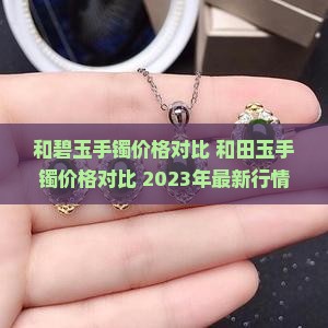 和碧玉手镯价格对比