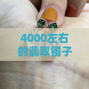4000左右的翡翠镯子是真的吗