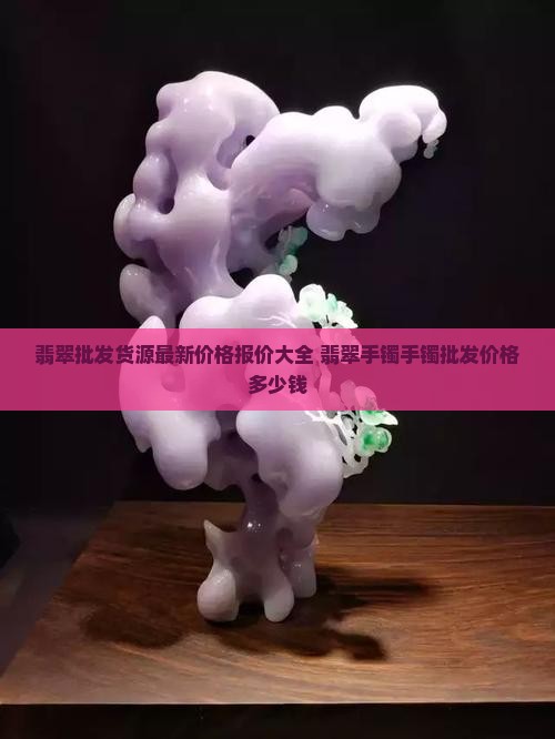 翡翠玉器手镯批发价格多少钱