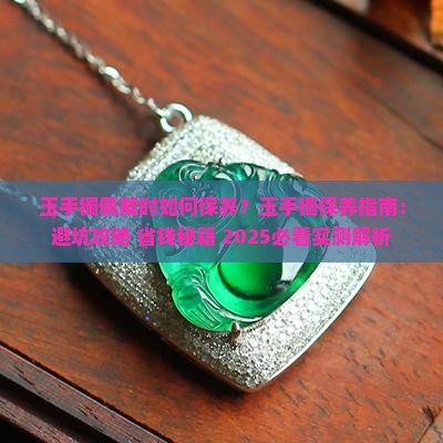 玉手镯佩戴时候怎么保养