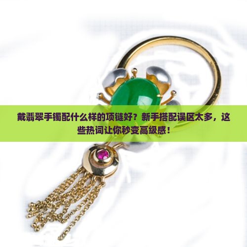戴翡翠手镯配什么样的项链好