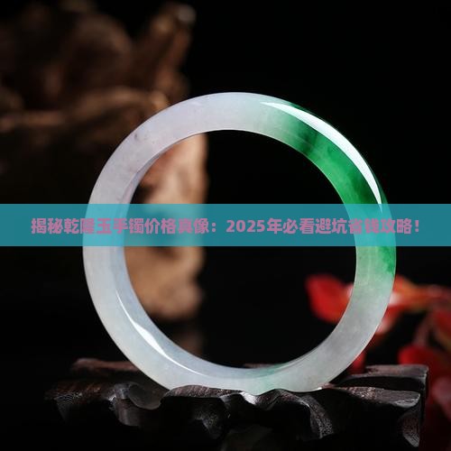 乾隆的玉手镯价格