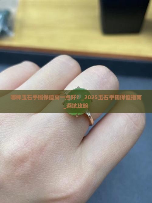 哪种玉石手镯保值高一点好