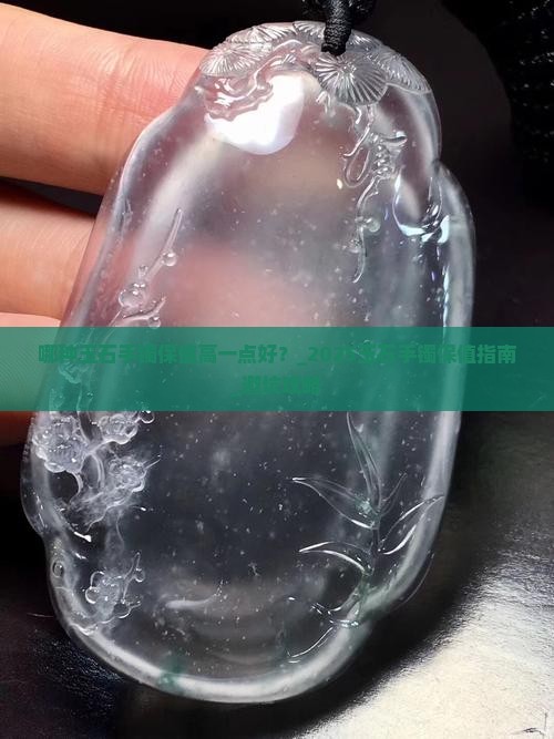 哪种玉石手镯保值高一点好