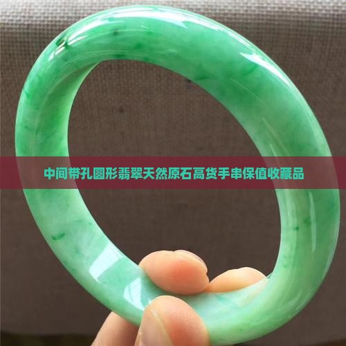 中间带孔圆形翡翠