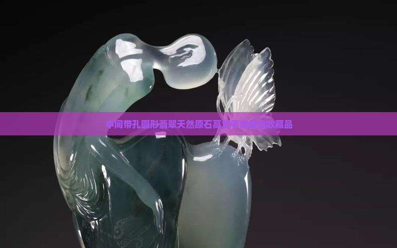 中间带孔圆形翡翠