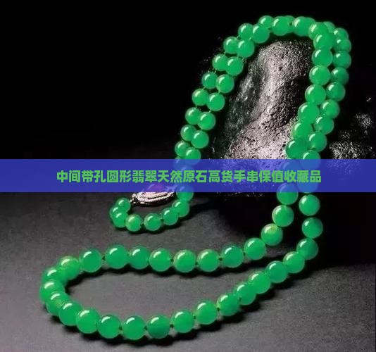 中间带孔圆形翡翠