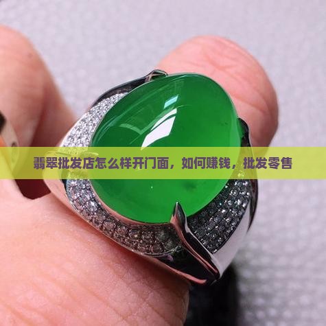 翡翠批发店怎么样开门面