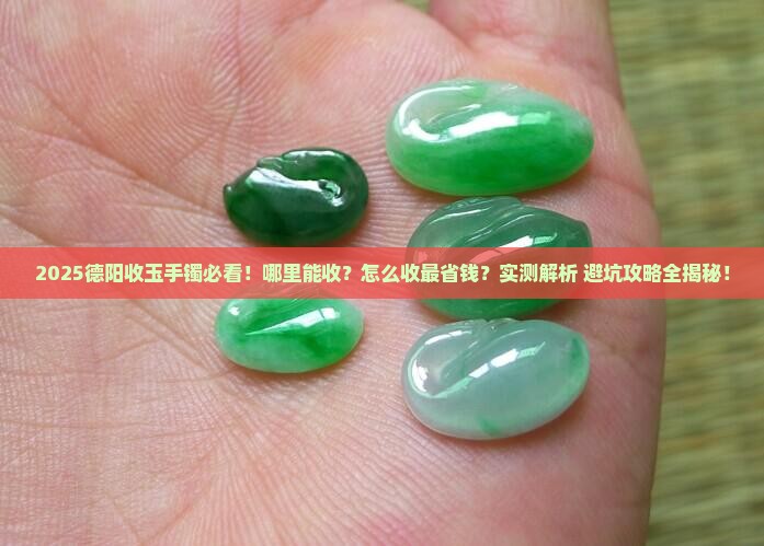 德阳哪里可以收玉手镯