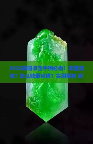 德阳哪里可以收玉手镯