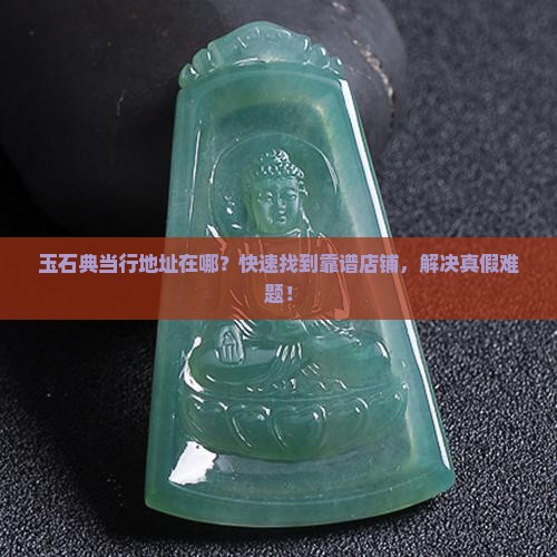 玉石典当行地址
