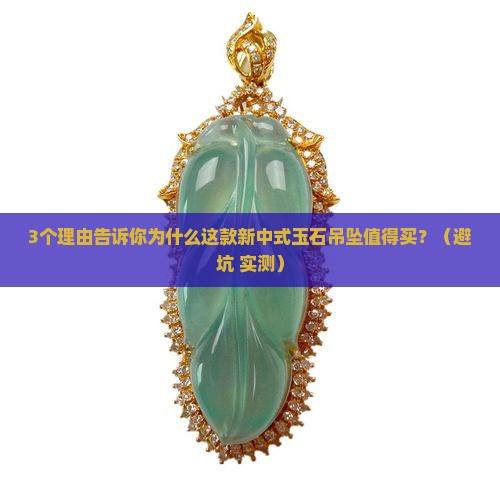 新中式玉石吊坠推荐哪款