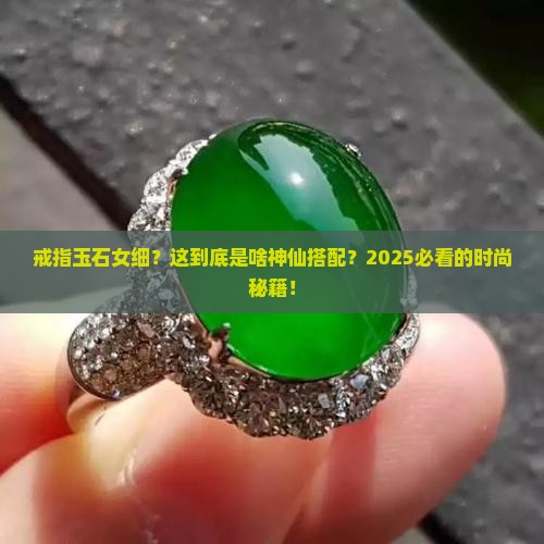 戒指玉石女细
