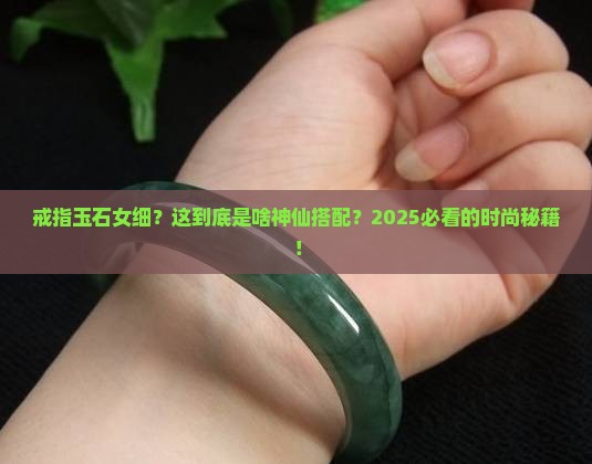 戒指玉石女细