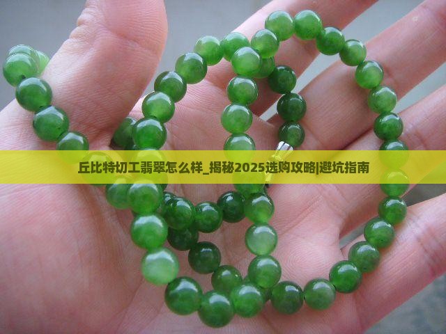 丘比特切工翡翠怎么样