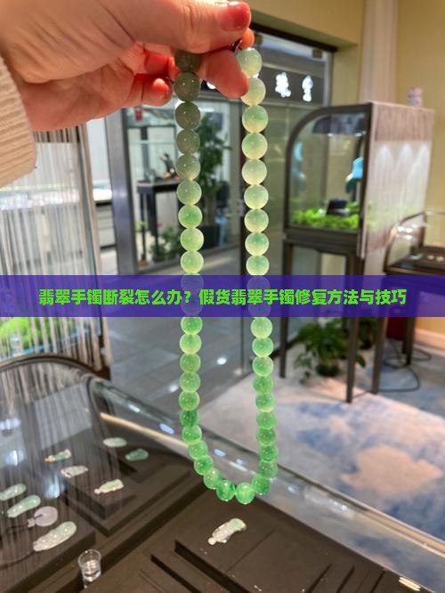 假货翡翠手镯断口怎么办