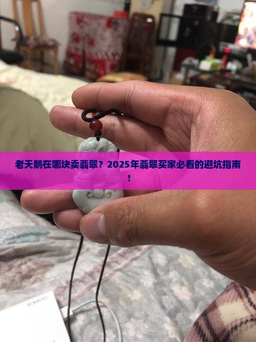 老天鹅在哪块卖翡翠