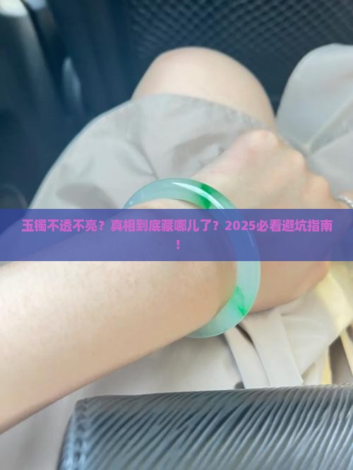 玉镯不透不亮是真的吗