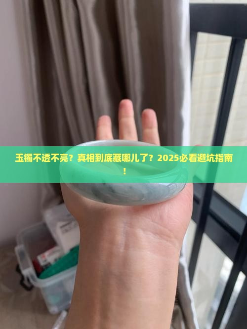 玉镯不透不亮是真的吗