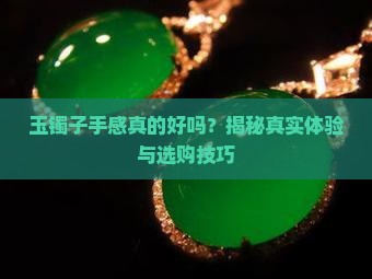 玉镯子手感