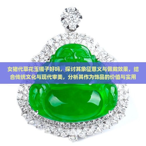 女猪代草花玉镯子好吗