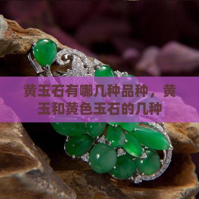 黄玉石有哪几种