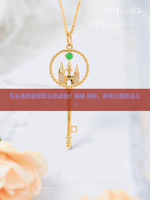 石头里面的翡翠怎么形成的呢