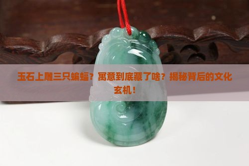 玉石上雕三只蝙蝠寓意