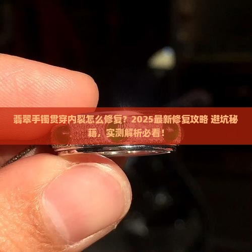 翡翠手镯贯穿内裂 翡翠手镯贯穿内裂