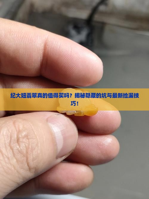 纪大妞翡翠