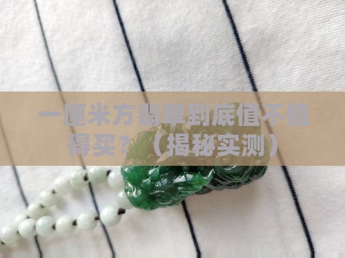 一厘米方翡翠