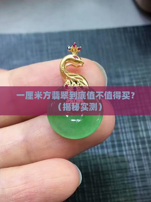 一厘米方翡翠