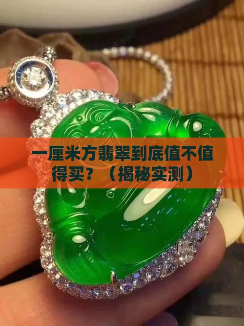 一厘米方翡翠