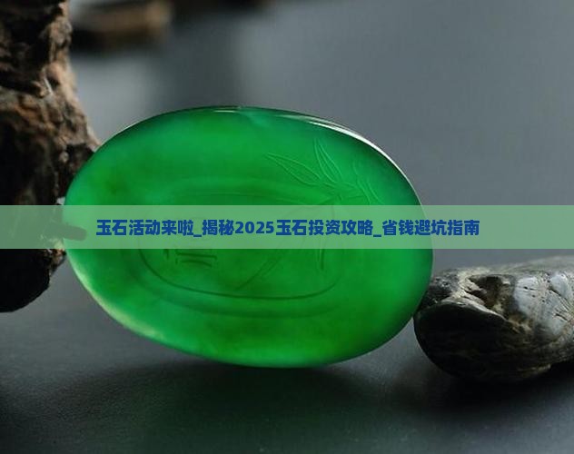 玉石活动来啦
