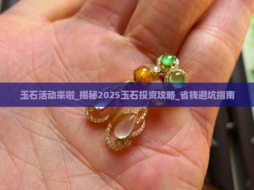 玉石活动来啦