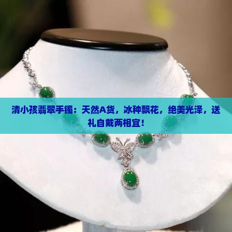 清小孩翡翠手镯