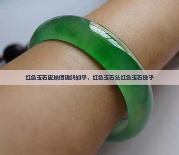 红色玉石皮球值钱吗知乎
